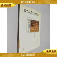 佐竹靖彦史学论集