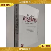 最高人民法院司法解释(2007年卷)