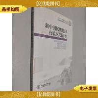 新中国民族地区行政区划研究