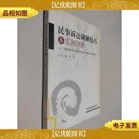 民事诉讼调解技巧与实例评析(根据最高人民法院诉讼调解司法解释