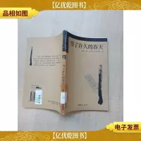 等了许久的春天[馆藏][封面有印章][扉页有印章]