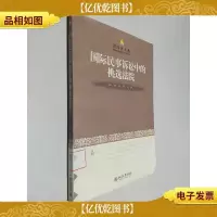 国际民事诉讼中的挑选法院