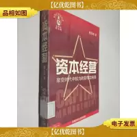 资本经营:聚变时代中权力的获得与利用
