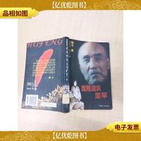 我陪胡风坐牢[馆藏][扉页有贴纸]