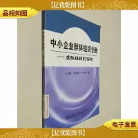 中小企业群体组织创新:虚拟组织的实施
