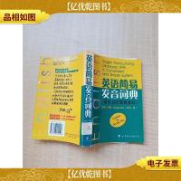 英语简易发音词典 采用GS简易音标[馆藏][书脊受损][扉页有