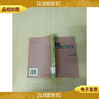 20 世纪西方人学思想导论[馆藏] [扉页有印章]