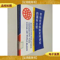市场经济体制宏观调控的国际比较