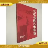 北京书法艺术年鉴.1997