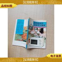 家用微波炉的使用与维修[馆藏][扉页有印章][书脊受损]