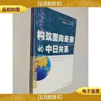 构筑面向未来的中日关系