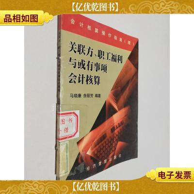 关联方职工福利与或有事项*核算