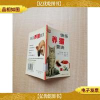 快乐养猫要诀[馆藏][扉页有印章]