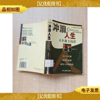 冲浪人生[馆藏][扉页有印章,笔迹]