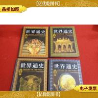 世界通史 (彩图版) 全四卷 (上卷一二 下卷一二)