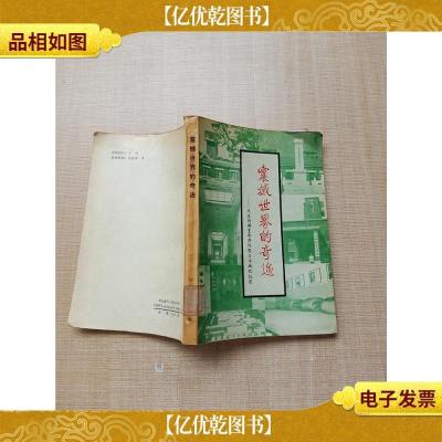 震撼世界的奇迹 改造伪满皇帝溥仪暨日本战犯纪实[馆藏]