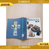 美国现代生活设计丛书 4 餐具 [馆藏][扉页有印章][书脊受损