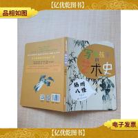 写给孩子的艺术史——扬州八怪