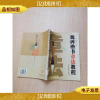 魏碑楷书章法教程[馆藏][书脊受损][封面有印章][扉页有印