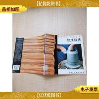 拉坯技法[馆藏][书脊受损][扉页有印章,有笔迹]