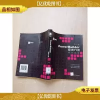 PowerBuilder 程序开发项目案例[馆藏]