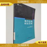 公共财政管理系列丛书:地方公共财政管理