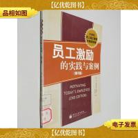 员工激励的实践与案例(第二版)