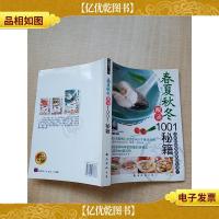春夏秋冬靓汤1001秘籍[内有泛黄]