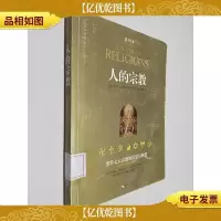 人的宗教 插图本:世界七大宗教的历史与智慧