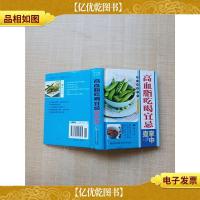 高血脂吃喝宜忌掌中查[书脊受损][精装][64开]