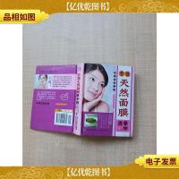 全效天然面膜掌中查[精装][64开]