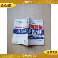不用*物治便秘[封面内页受潮有水渍][内有散页已修复]