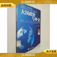 大国政治与外交:美国日本中国与大国关系管理