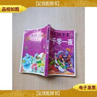 影响孩子一生的世界十大名著 一千零一夜 [书脊受损][封底受损