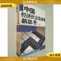 中国经济社会发展新思考