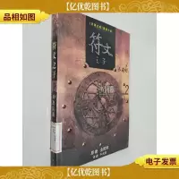符文之子2 冲出陷阱