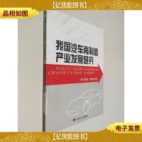 我国汽车再制造产业发展研究