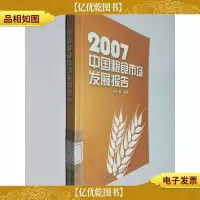 2007中国粮食市场发展报告