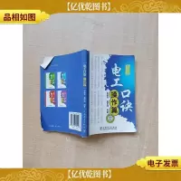 电工口诀 操作篇[64开][扉页有笔迹][内有笔迹]