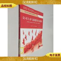 公司上市与新股发行教程