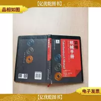 简明机械手册[精装][书脊受损][封面受损][扉页有笔迹][
