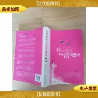 嫁得漂亮不如活得漂亮