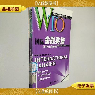 WTO国际金融英语阅读听说教程