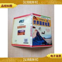 小神童大世界系列丛书 一生要通读的世界国家地理[精装][扉页
