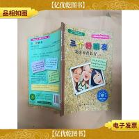 三个好朋友 : 友谊可否长存