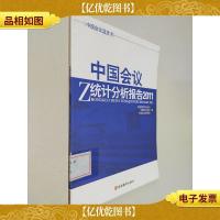 中国会议统计分析报告2011