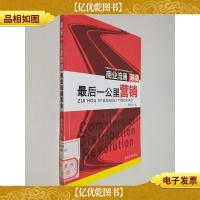 *一公里营销:商业流通革命