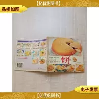 《中式面点》丛书 04 饼[书脊受损][内有散页已修复]