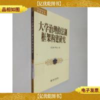 大学治理的法制框架构建研究
