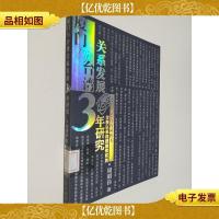 厦门与*关系发展三十年研究